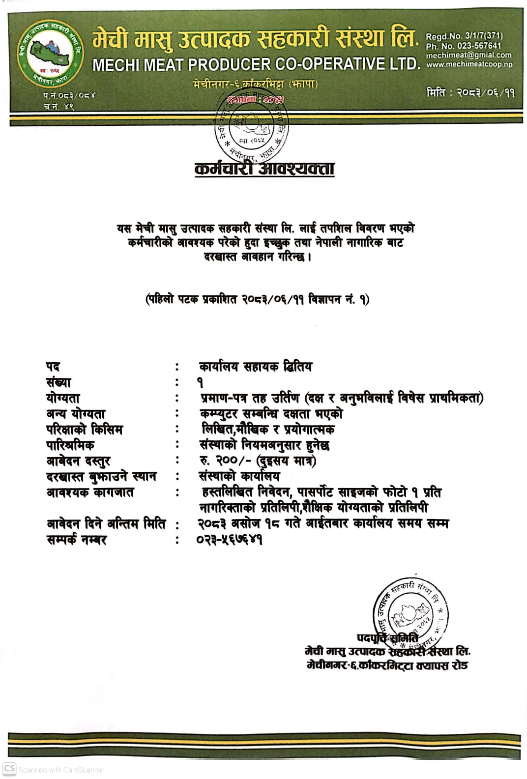 कर्मचारी आवश्यकता सम्बन्धी सूचना